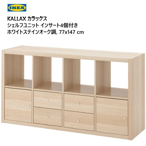 楽天市場】☆セール☆202310KALLAX カラックス シェルフユニット