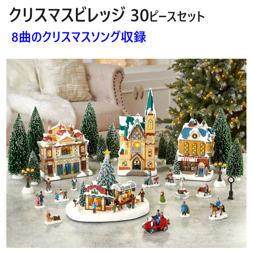 【在庫限り】202209<br>クリスマスビレッジ 30ピースセット<br>Christmas Village with Lights and Music<br>8曲のクリスマスソング収録 音楽 タイマー付き<br>ジングルベル きよしこの夜<br>X'mas クリスマス 置き物 装飾品<br>イベント クリスマスオブジェ<br>01601397