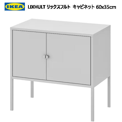 ＊202307LIXHULT リックスフルトキャビネット 60x35cmIKEA イケア今めかしい 新生きて行く納める 納める調度品803.286.78