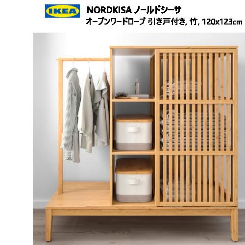 202307NORDKISA ノールドシーサオープンワードローブ 引き戸付き 竹 120x123cmワードローブ IKEA イケアおしゃれ 新生活  家具 ハンガーレールタンス 収納家具 衣類収納 本棚104.394.77