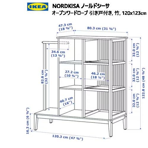 【IKEA】NORDKISA(ノールドシーサ) 120×123サイズ 引き戸付 NORDKISA ノールドシーサ オープンワードローブ 引き戸付き, 竹