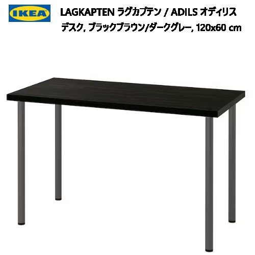 IKEA LAGKAPTEN + ADILS 120×60の商品画像