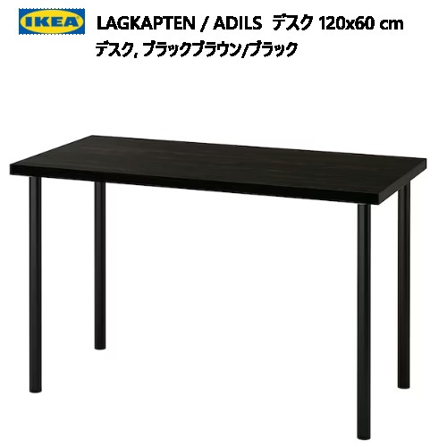 ＊202307LAGKAPTEN ラグカプテン / ADILS オディリスデスク 120x60 cmブラックブラウン/ブラック足の高さ微調整丈夫 軽量 IKEA イケア おしゃれ 家具294.170.22