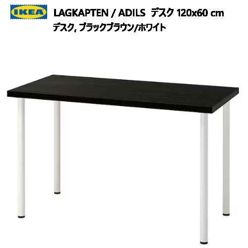 ＊202307LAGKAPTEN ラグカプテン / ADILS オディリスデスク 120x60 cmブラックブラウン/ホワイト足の高さ微調整丈夫 軽量 IKEA イケア おしゃれ 家具894.170.19