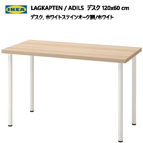 ＊【4日前後送りとどける】★新生きて行く助けること大売り出し★202307LAGKAPTEN ラグカプテン / ADILS オディリスデスク 120x60 糎ホワイトステインオーク調/白いこと足の高さ微合わせる思わしい 軽さ IKEA イケア 今めかしい 調度品494.168.75