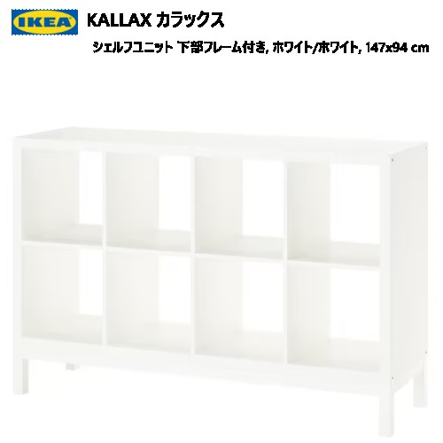 楽天市場】＊202307KALLAX カラックスシェルフユニット 下部フレーム