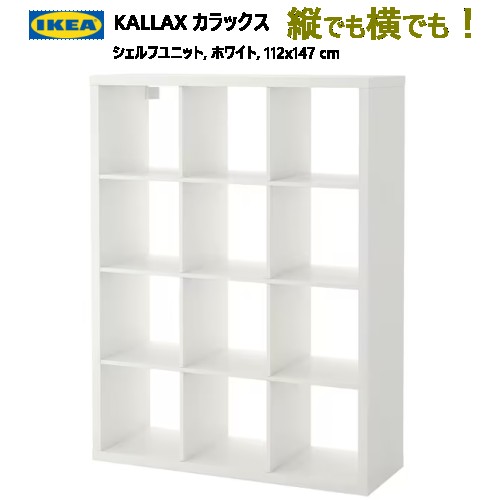 ＊202307KALLAX カラックスシェルフユニット 白いこと 112x147 珊納める調度品 IKEA イケア 格好のいい 調度品60409939 604.099.39 本棚・ラック・カラーボックス-オープンラック