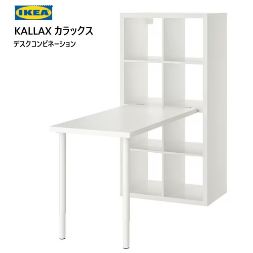 IKEAカラックス イケア IKEA/イケア KALLAX/カラックス シェルフユニット