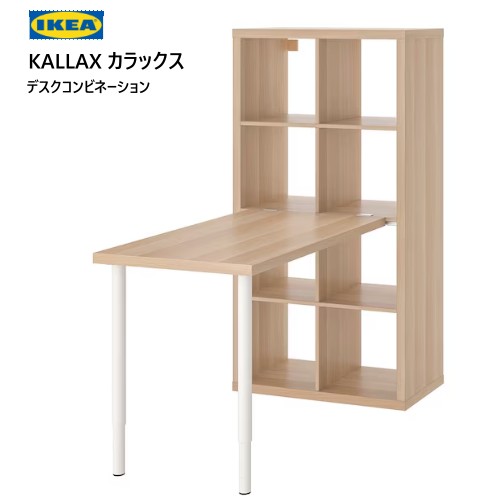＊202307KALLAX カラックス LINNMON リンモンデスクコンビネーション 白いこと ステインオーク調 77x139x147 糎事務机 机 納める調度品 IKEA イケア 今めかしい 調度品 棚49483445
