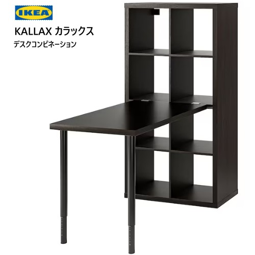 ＊202307KALLAX カラックス LINNMON リンモンデスクコンビネーション 黒いこと赤銅色 77x139x147 糎事務机 机 納める調度品 IKEA イケア 今めかしい 調度品 棚99483443 994.834.43