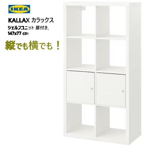 IKEA　棚　本棚　カラックス シェルフユニット KALLAX カラックス シェルフユニット, ホワイト, 182x182 cm - IKEA