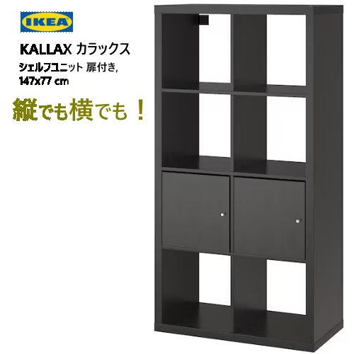 楽天市場】＊2508KALLAX カラックスシェルフユニット 扉付き ブラック