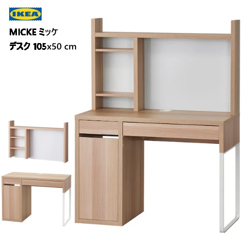 ★新やって行く勇気付ける大売り出し★＊IKEA  202312MICKE ミッケ 事務机 ホワイトステインオーク調 105x50珊棚 納める 小物納める 架線口 納める棚モビール式IKEA イケア 今めかしい 調度品993.955.64
