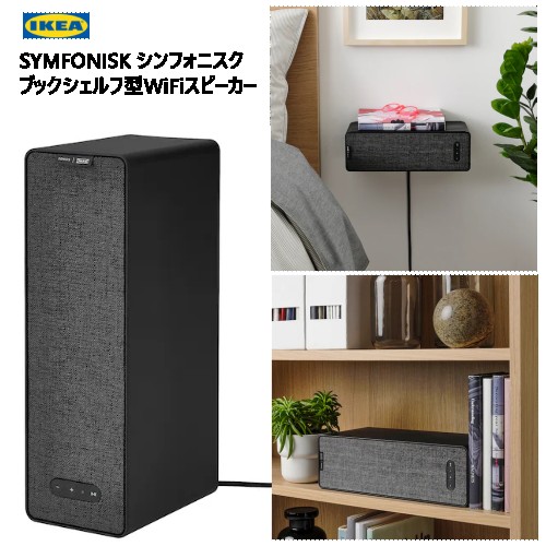 2個セットSYMFONISK シンフォニスク ブックシェルフ型WiFiスピーカー