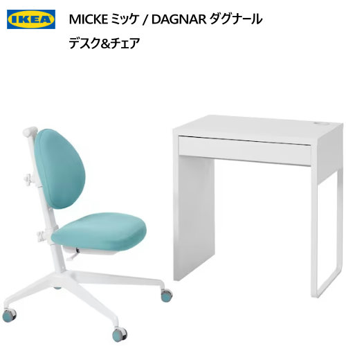 ＊202312 MICKE ミッケ / DAGNAR ダグナール デスク & チェア デスク 配線口 ワークスペース おしゃれ 新生活 机 サイドデスク PCデスク 学習机 子ども用家具 キッズデスク　学習机セット 095.065.90