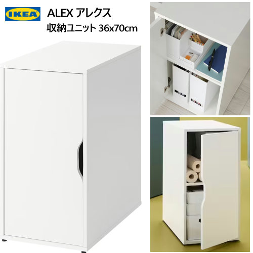 ＊202312IKEA イケア ALEX アレクス 収納ユニット ホワイト 36x70cm収納 おかたづけ 家具おしゃれ 新生活 整理棚 棚 収納ボックス 収納家具305.637.53｜PRAY LIV 店