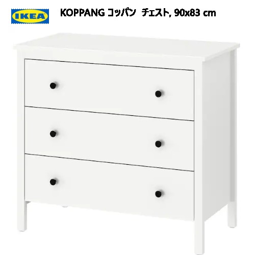 202310IKEA KOPPANG コッパン チェスト ホワイト 90x83 cm収納棚