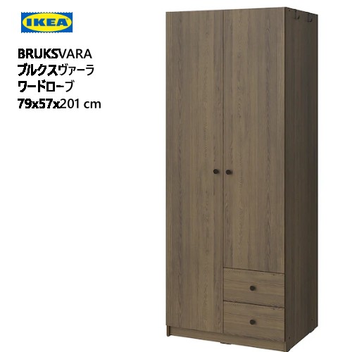 ブルクスヴァーラ ワードローブ IKEA BRUKSVARA ブルクスヴァーラ ワードローブ 扉2枚+引き出し2段付き