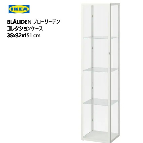 ◆ IKEA BLÅLIDEN ブローリーデン 2台 コレクションケース 白 黒 ◇ IKEA BLÅLIDEN ブローリーデン 2台 コレクションケース 白 黒
