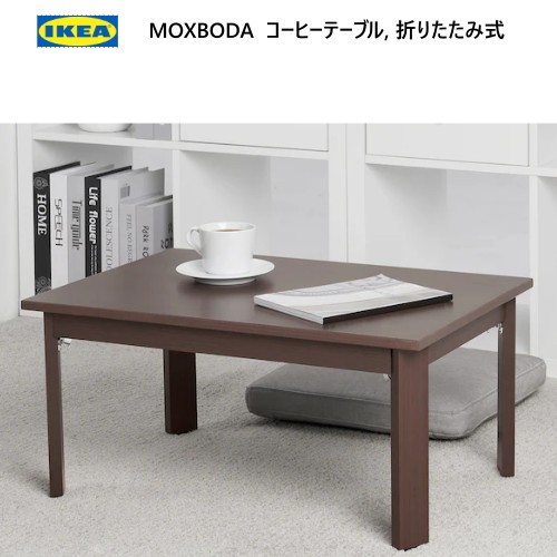 IKEA カフェテーブル　折りたたみ式 楽天市場】＊ IKEA 202310MOXBODA モクスボーダ コーヒー