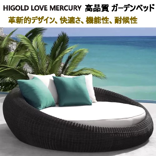 【COS】202307ヒゴールド ラブマーキュリー デイベッドHIGOLD LOVE MERCURY DAYBED雅びやか 庭 garden 庭園役立つこと性 耐候性 HIGOLDラタン編み たまり場寝台 ガーデンベッドクッション付き添い人【smtb-ms】039605