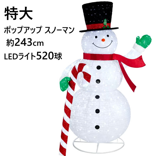 在庫限<br>ポップアップ スノーマン 約243cm LEDライト 520球<br>SNOWMAN クリスマス イルミネーション 屋内外<br>Christmas LED電球 ビッグサイズ 巨大<br>Indoor Outdoor LED Pop Up Christmas Snowman<br>屋内外用 Pop Up Snowman<br>0028894<br>