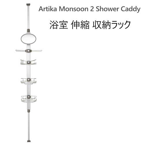 【楽天市場】2020伸縮浴室ラック Artika Monsoon 2 Shower Caddyシャワーキャディ 高さ1.52.6m調整可能