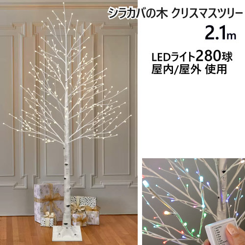 最大59 オフ 2110シラカバの木 クリスマスツリー 2 1m Ledライト 280球クリスマスツリー フレキシブルな枝オフタイマー 屋内 屋外faux Birch Twig Treeクリスマス 店舗装飾 店頭イベント７色のledカラーライト タイマー付き287 Fucoa Cl