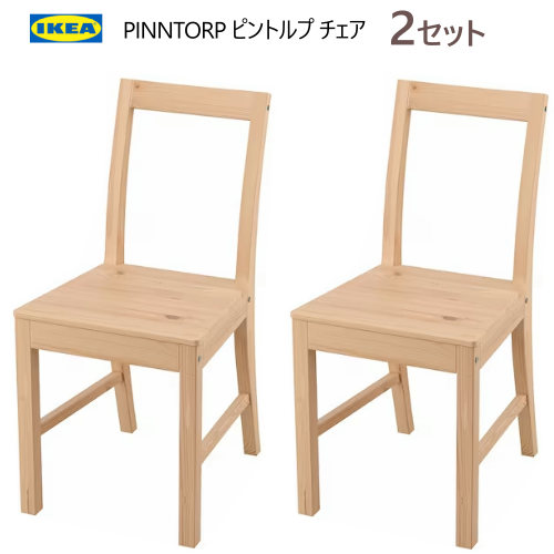 ★セール★＊IKEA 202402 PINNTORP ピントルプ チェア 2脚 木製チェア 無垢材製フレーム ステイン・クリアラッカー仕上げ 耐久性 自然の木目 ハードウッド無垢材 頑丈 耐久性 IKEA イケア おしゃれ 家具 205.294.77 12,960円
