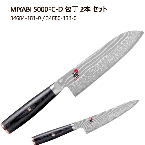 楽天市場】【送料無料・直送品】雅 MIYABI 5000FC-D 包丁 2本セット