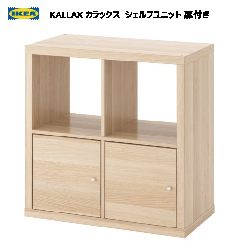 IKEA カラックス シェルフユニット 引き出し・扉付き 147×147cm KALLAX カラックス シェルフユニット インサート4個付き