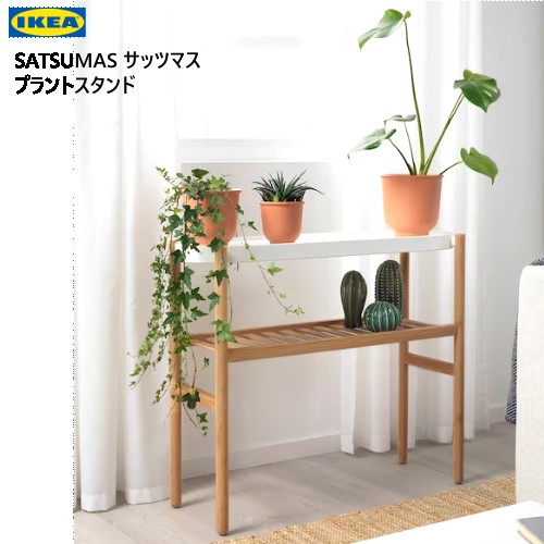 ＊【九州・中国・四国・関西地方限定価格】＊202401 SATSUMAS サッツマス プラントスタンド 竹/ホワイト 70cm 観葉植物 シェルフ 竹 収納 IKEA イケア おしゃれ 新生活 整理棚 棚 収納 802.949.61