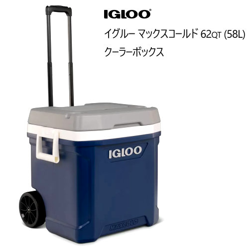 ＊【数量限定】 イグルー マックスコールド 62QT 58L クーラーボックスIGLOO MaxCold Cooler 伸縮ハンドル キャスター付 保冷 アウトドア アメリカ製 1654526
