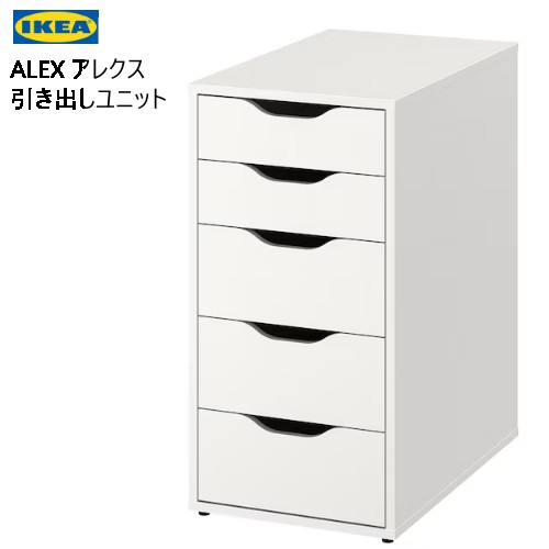 楽天市場】【 IKEA - イケア -】ALEX -アレクス- 引き出しユニット