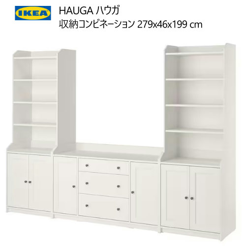 ＊★セール★202404 HAUGA ハウガ 収納コンビネーション ホワイト 279x46x199 cm 目隠し収納 オープン収納 シェルフユニット 扉付き 収納家具 IKEA イケア おしゃれ 家具 キッチン収納 本棚　リビング 193.887.32
