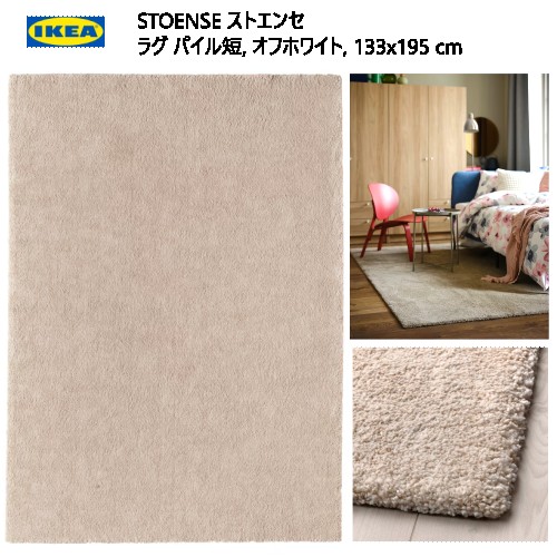楽天市場】IKEA イケア ラグ パイル短 ホワイト白 133x195cm