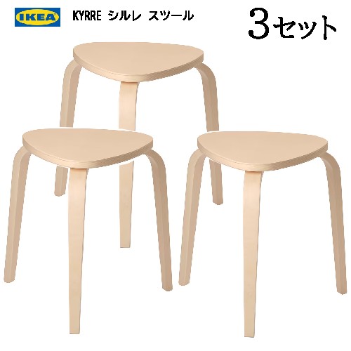 *【3セット】IKEA 202405 KYRRE シルレ スツール バーチ 積み重ね可能 3本脚スツール イケア おしゃれ 家具 椅子 チェア イス 店舗 804.200.40