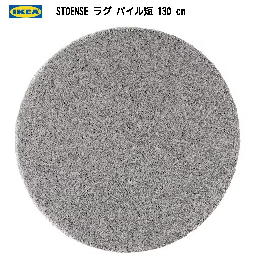 ＊IKEA 202310JSTOENSE ストエンセ ラグ パイル短 130cm　ミディアムグレーIKEA イケア 厚手 甘撚りパイルおしゃれ 新生活604.268.30｜PRAY LIV 店