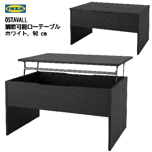 IKEA ÖSTAVALL 収納付きデーブル ÖSTAVALL adjustable coffee table, white, 353/8