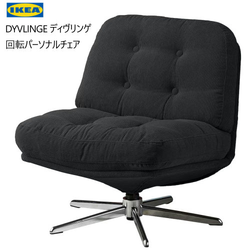 ディヴリンゲ IKEA パーソナルチェア vv-230.jpg