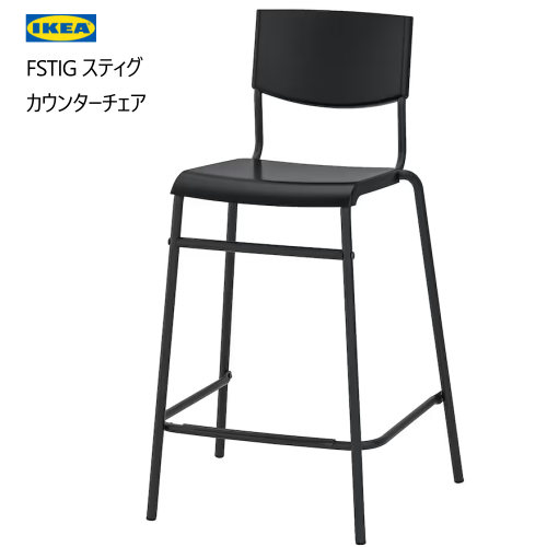楽天市場】IKEA イケア バースツール 背もたれ付き ブラック 63cm