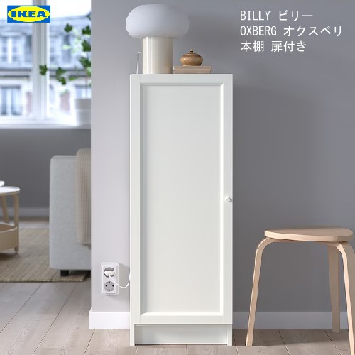 楽天市場】＊202404BILLY ビリー / OXBERG オクスベリ 本棚 扉