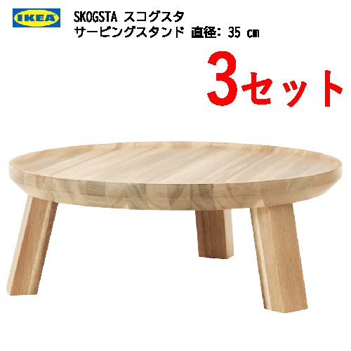 ＊【3仕掛ける】202404SKOGSTA スコグスタ サービングスタンド アカシア材 35 糎寄り合い フルーツ盛り付け IKEA イケアかっこ良い 新やって行く 203.096.73 その他-食器・カトラリー・グラス