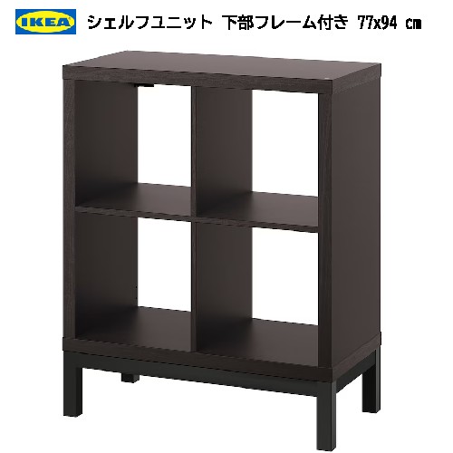 ＊202404KALLAX カラックス シェルフユニット 召し使い屋台骨付き添い人 黒いこと赤銅色/黒いこと 77x94 糎側面ゲーム盤 納める調度品 オープンシェルフ IKEA イケア かっこ良い 調度品 棚 書物棚194.439.22 インテリア・寝具・収納-オープンラック