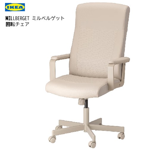 IKEA デスクチェア ミルベルゲット MILLBERGET 楽天市場】[IKEA/イケア/通販]MILLBERGET ミルベルゲット 回転