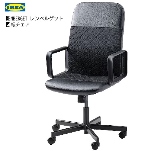 楽天市場】[IKEA/イケア/通販]RENBERGET レンベルゲット 回転チェア