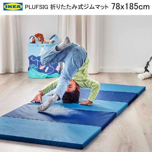 IKEA ペルフスィッグ　折りたたみ式 ジムマット 楽天市場】IKEA イケア PLUFSIG ペルフスィッグ 折りたたみ式