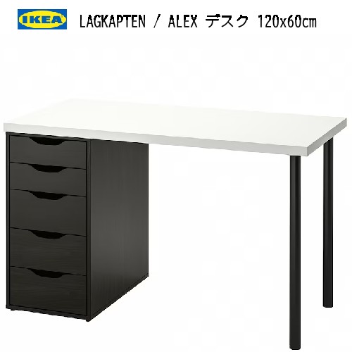 ★新生活応援セール★＊2407LAGKAPTEN ラグカプテン / ALEX アレクス デスク　ホワイト/ブラックブラウン 120x60cm引き出しユニット強度 丈夫 軽量 IKEA イケア おしゃれ 家具394.168.66｜PRAY LIV 店