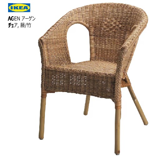 楽天市場】IKEA イケア AGEN アーゲンチェア, 籐, 竹701.581.34701.581