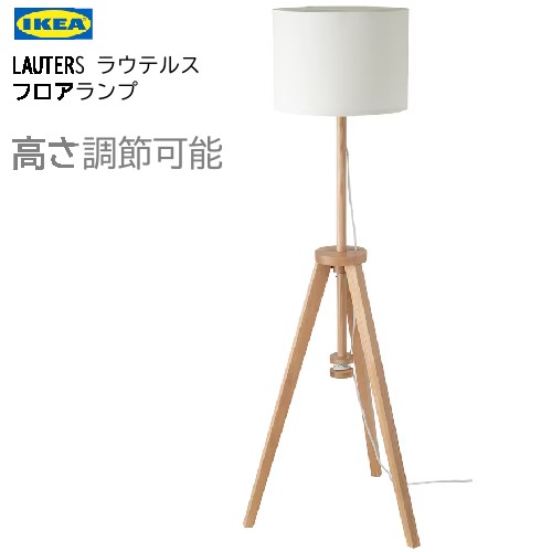 IKEA イケア　ラウテルス フロアランプ　アッシュ/ホワイト Amazon.co.jp : IKEA/イケア LAUTERS/ラウテルス：フロア